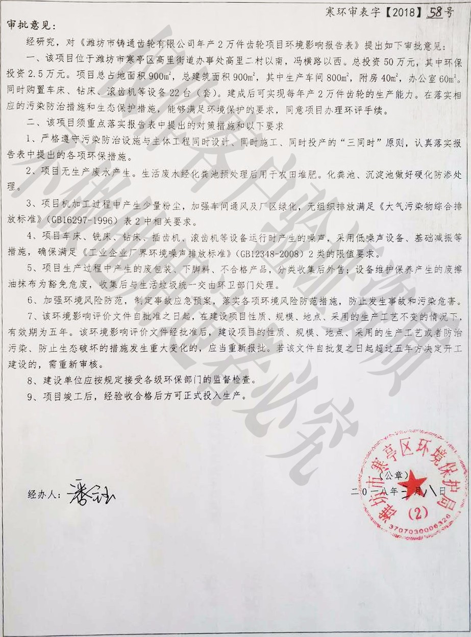 專業(yè)螺旋錐齒輪,弧齒錐齒輪-濰坊市鑄通齒輪有限公司環(huán)評認證資質(zhì)